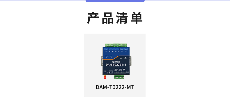 云平臺(tái) DAM-T0222-MT 工業(yè)級(jí)數(shù)采控制器產(chǎn)品清單