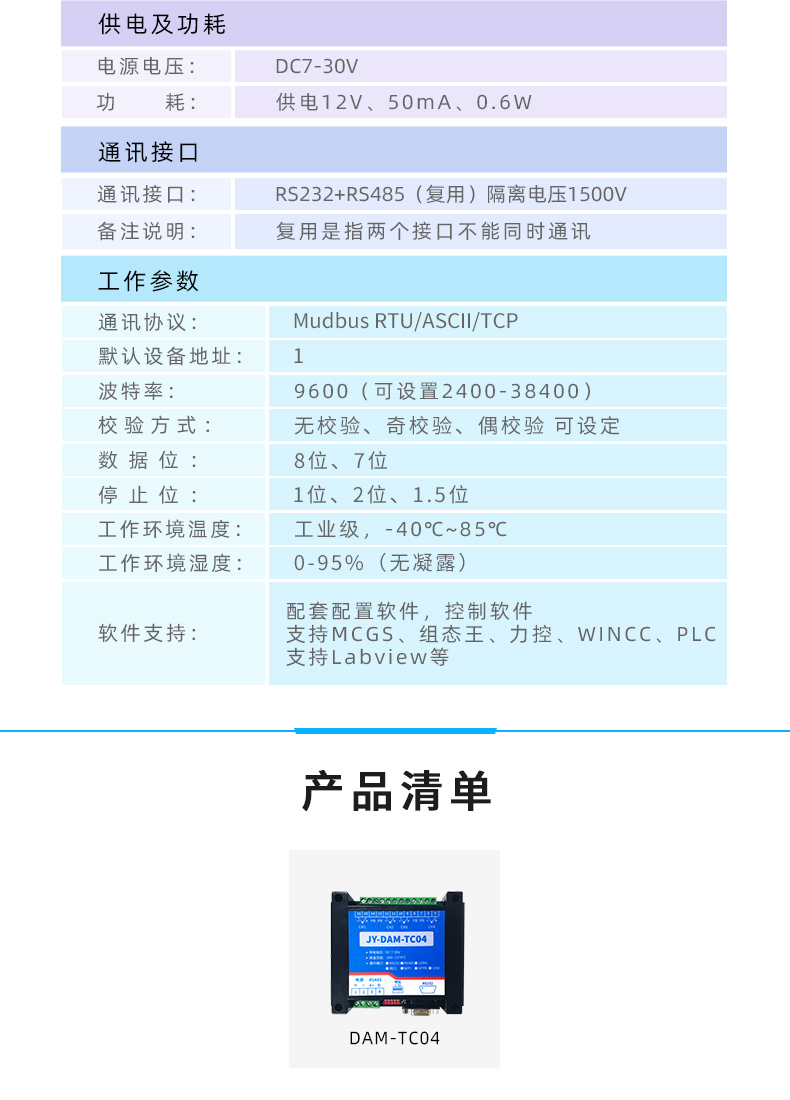 DAM-TC04 云平臺 溫度采集模塊參數(shù)