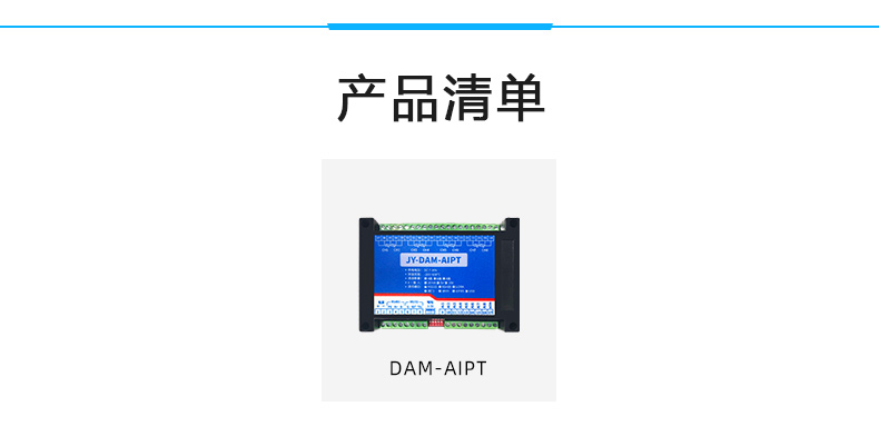 DAM-AIPT 溫度采集模塊產(chǎn)品清單