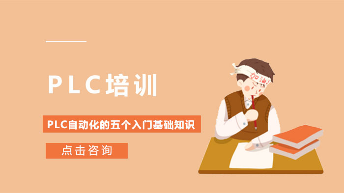 PLC在工業(yè)自動(dòng)化的基礎(chǔ)知識(shí)