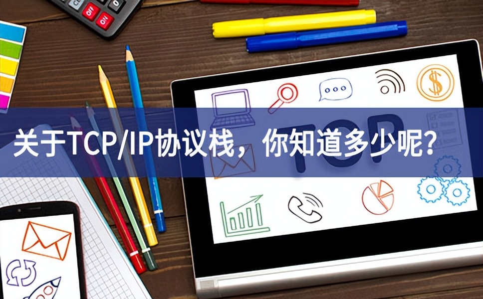 關(guān)于TCP/IP協(xié)議棧，你知道多少呢？