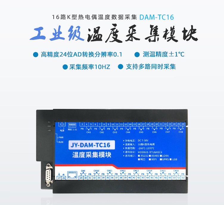 DAM-TC16 溫度采集模塊