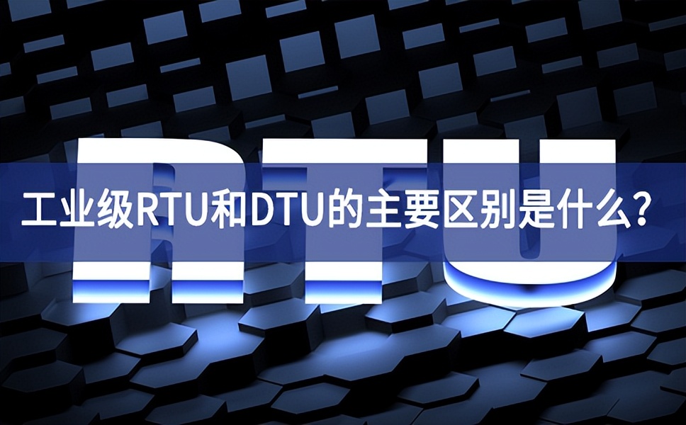 工業(yè)級RTU和DTU的主要區(qū)別是什么？