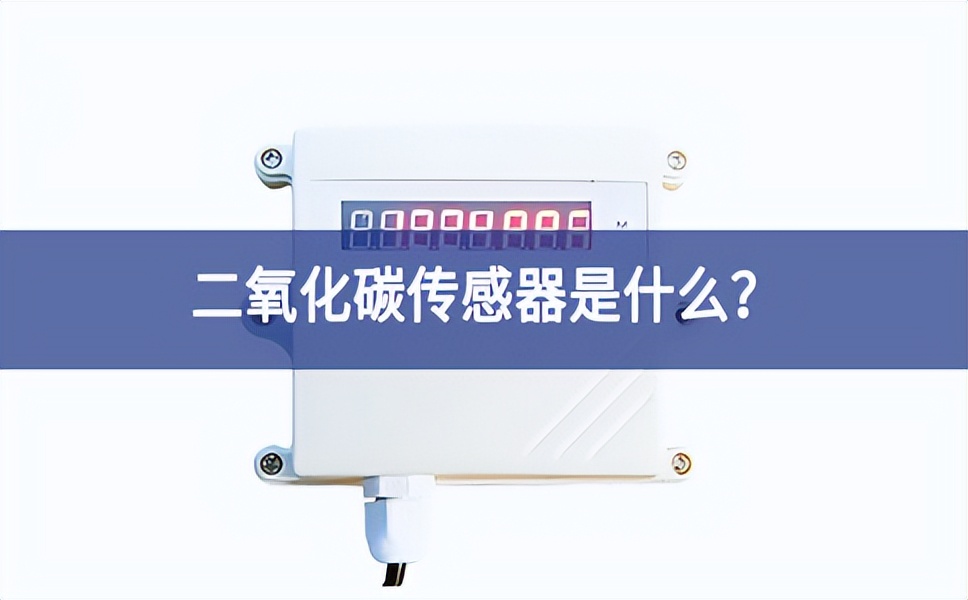 二氧化碳傳感器是什么？