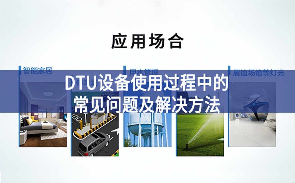 DTU設(shè)備使用過程中的常見問題及解決方法