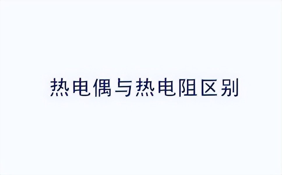 熱電阻和熱電偶的區(qū)別