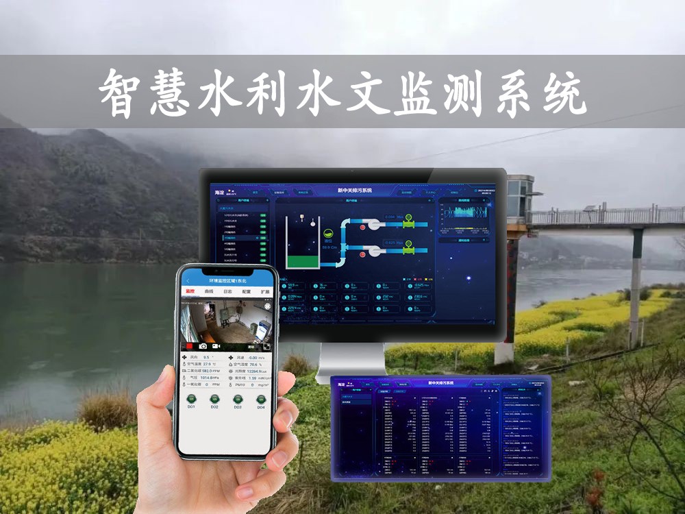 智慧水利水文監(jiān)測(cè)系統(tǒng)
