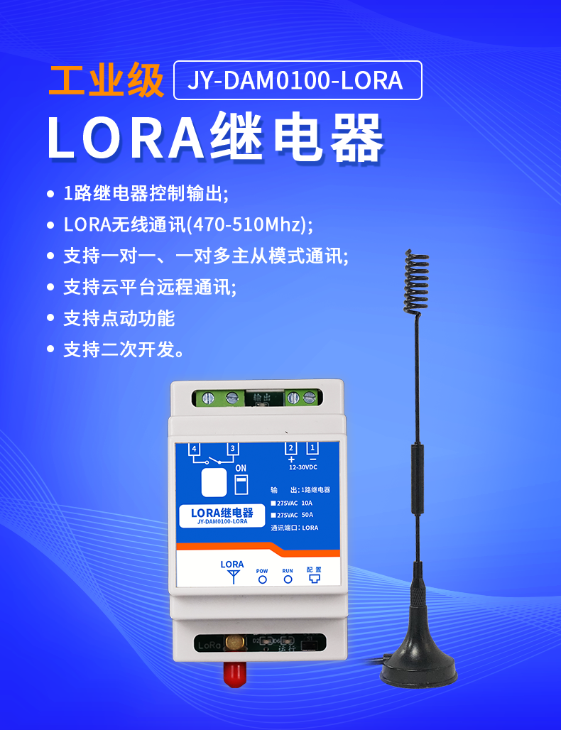 JY-DAM-0100-LORA 繼電器控制模塊