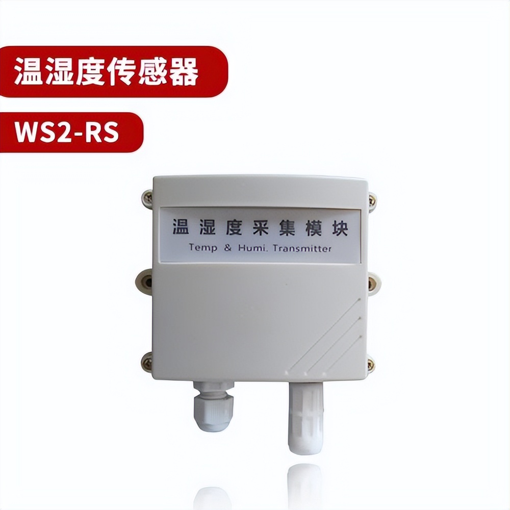 溫濕度傳感器 WS2-RS