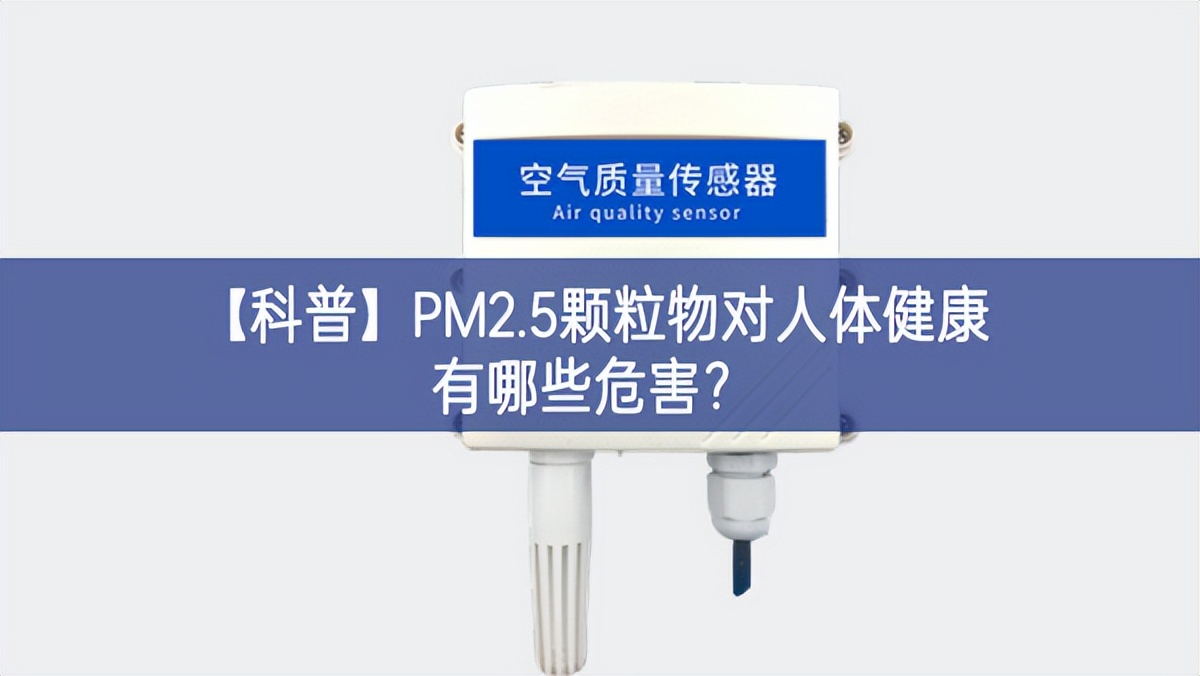 【科普】PM2.5顆粒物對人體健康有哪些危害？