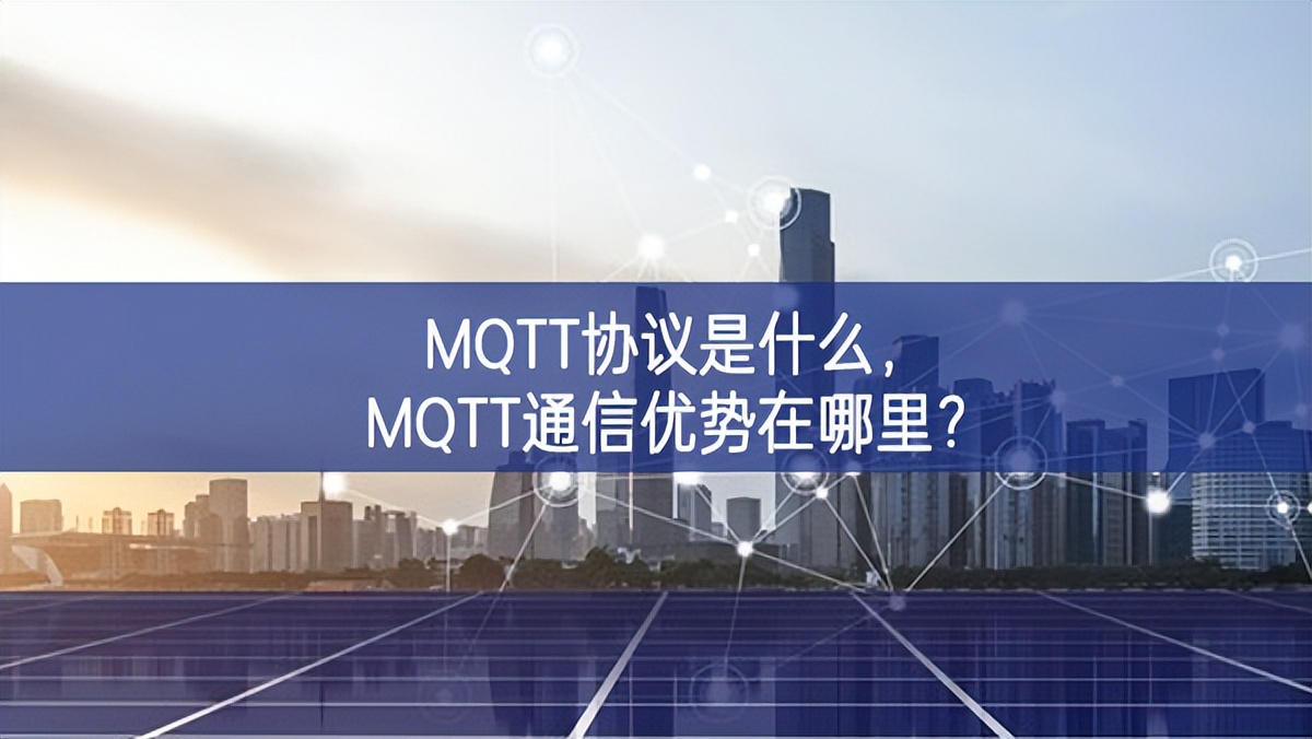 MQTT協(xié)議是什么，MQTT通信優(yōu)勢在哪里?