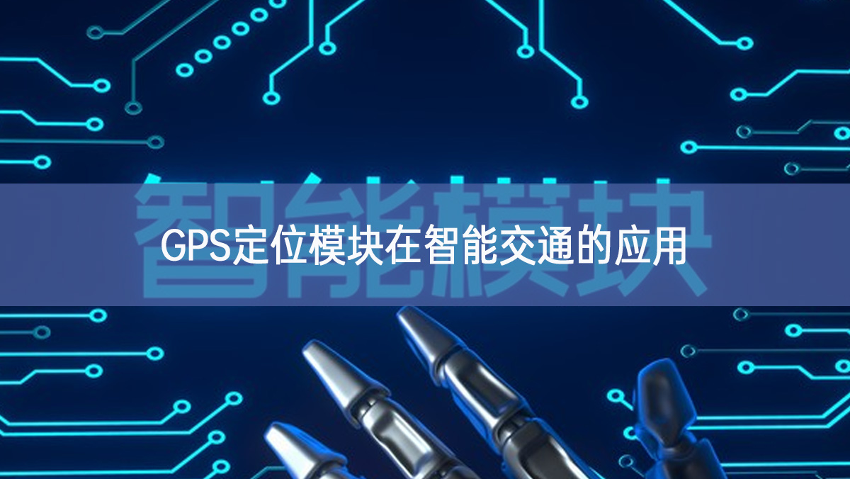 GPS定位模塊在智能交通的應(yīng)用