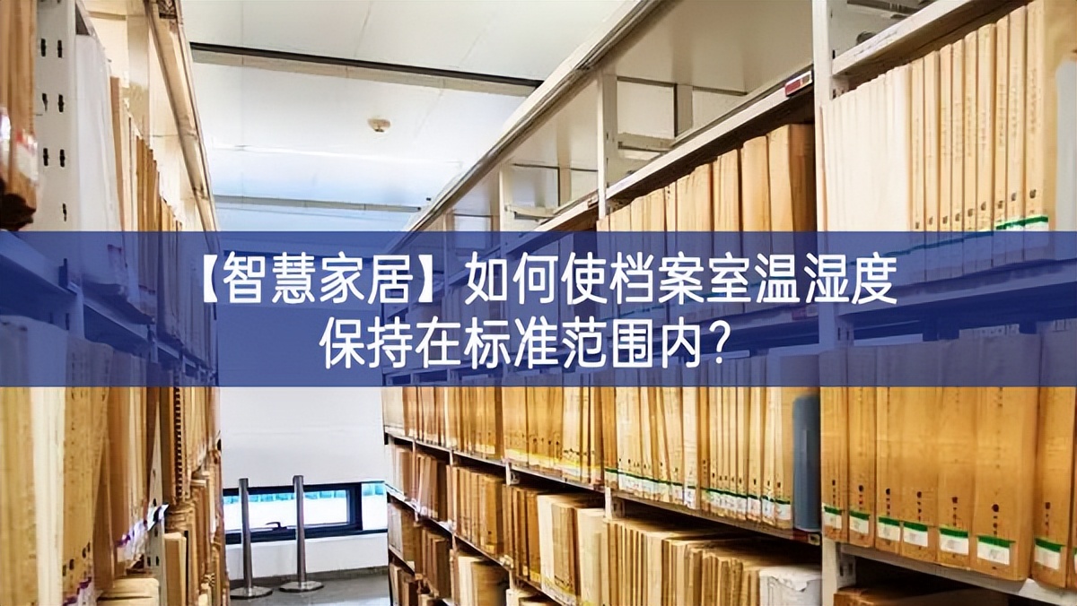 【智慧家居】如何使檔案室溫濕度保持在標(biāo)準(zhǔn)范圍內(nèi)？