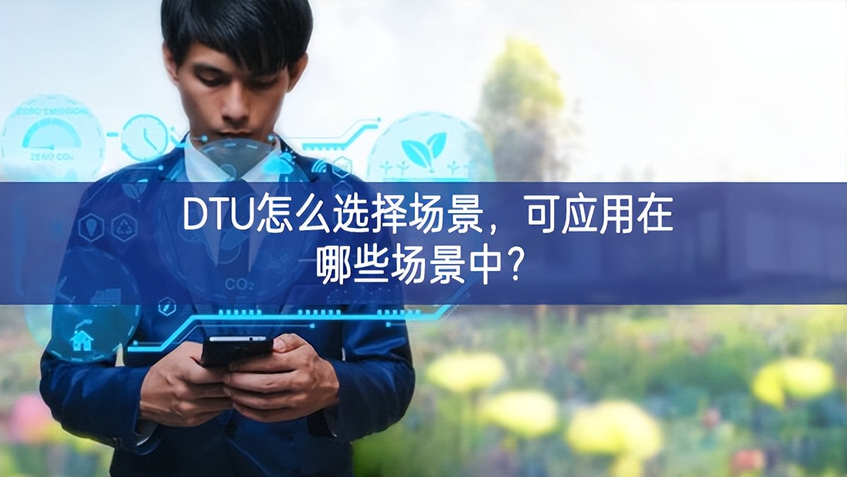 DTU怎么選擇場景，可應用在哪些場景中？