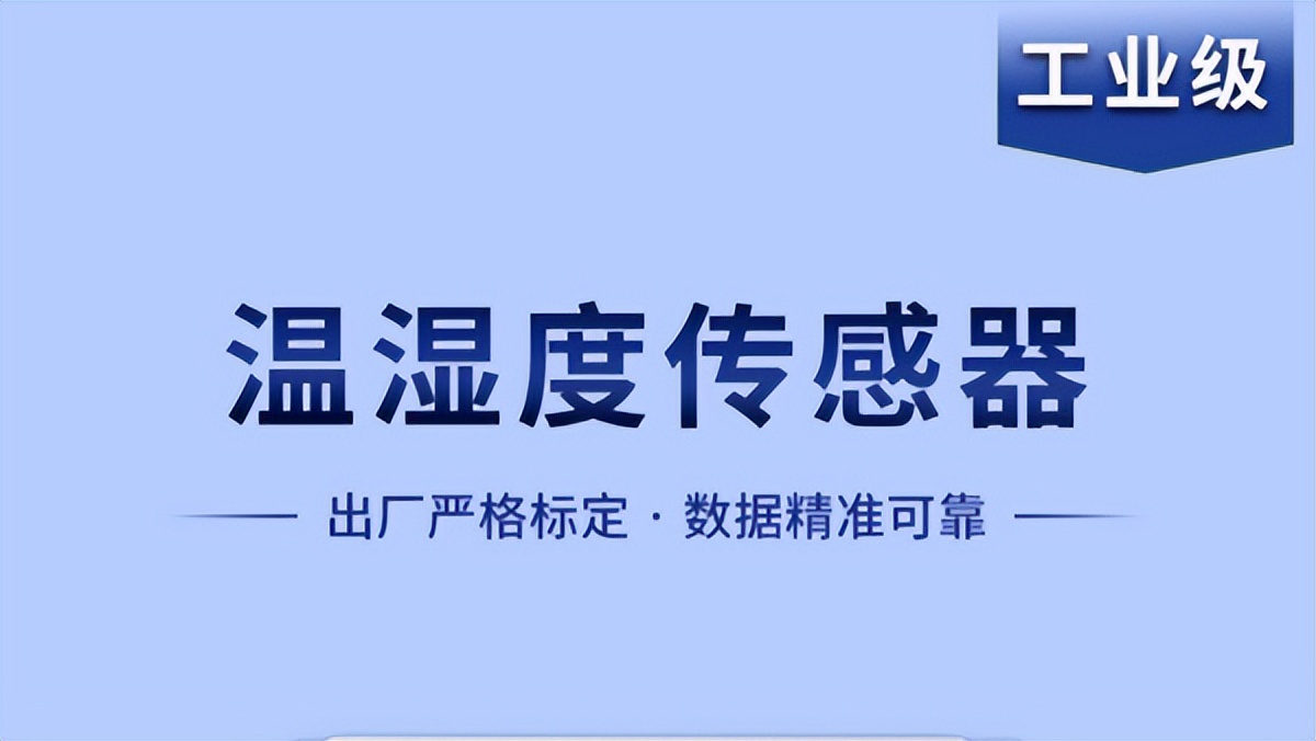 溫濕度傳感器是如何實(shí)現(xiàn)智能化工作的？