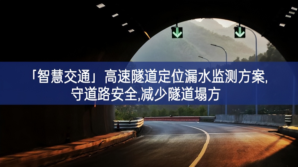 「智慧交通」高速隧道定位漏水監(jiān)測方案,守道路安全,減少隧道塌方