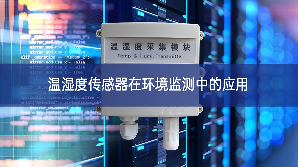 溫濕度傳感器在環(huán)境監(jiān)測中的應(yīng)用