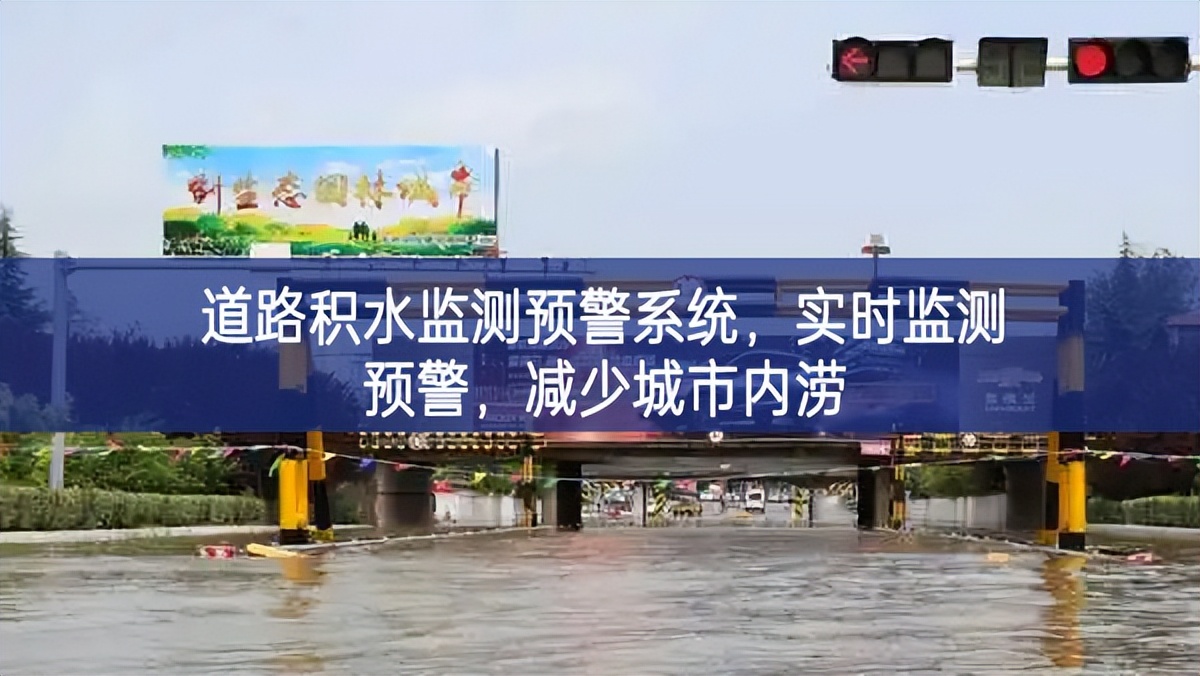 道路積水監(jiān)測預警系統(tǒng)，實時監(jiān)測預警，減少城市內澇