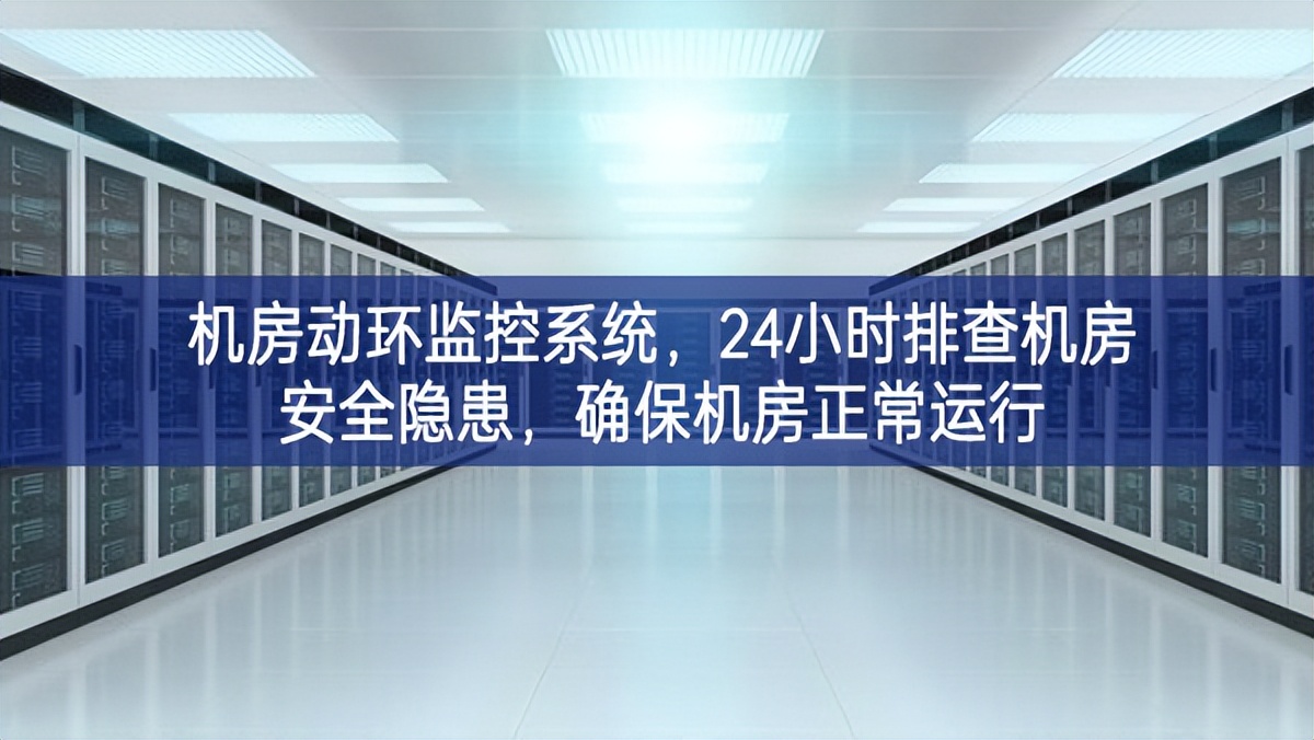 機房動環(huán)監(jiān)控系統(tǒng)，24小時排查機房安全隱患，確保機房正常運行