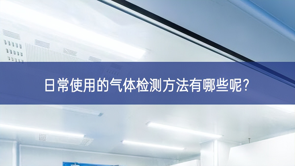 日常使用的氣體檢測方法有哪些呢?