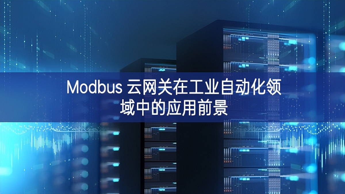 Modbus 云網關在工業(yè)自動化領域中的應用前景