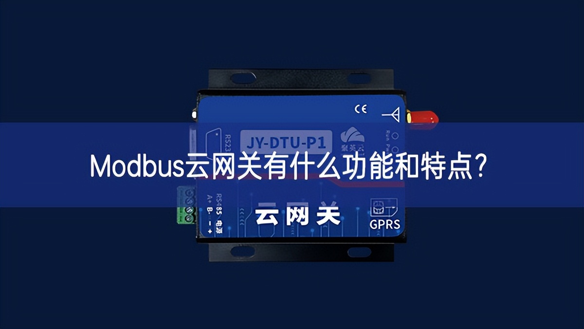 Modbus云網(wǎng)關(guān)有什么功能和特點(diǎn)?