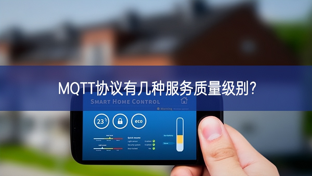 MQTT協(xié)議有幾種服務(wù)質(zhì)量級別?