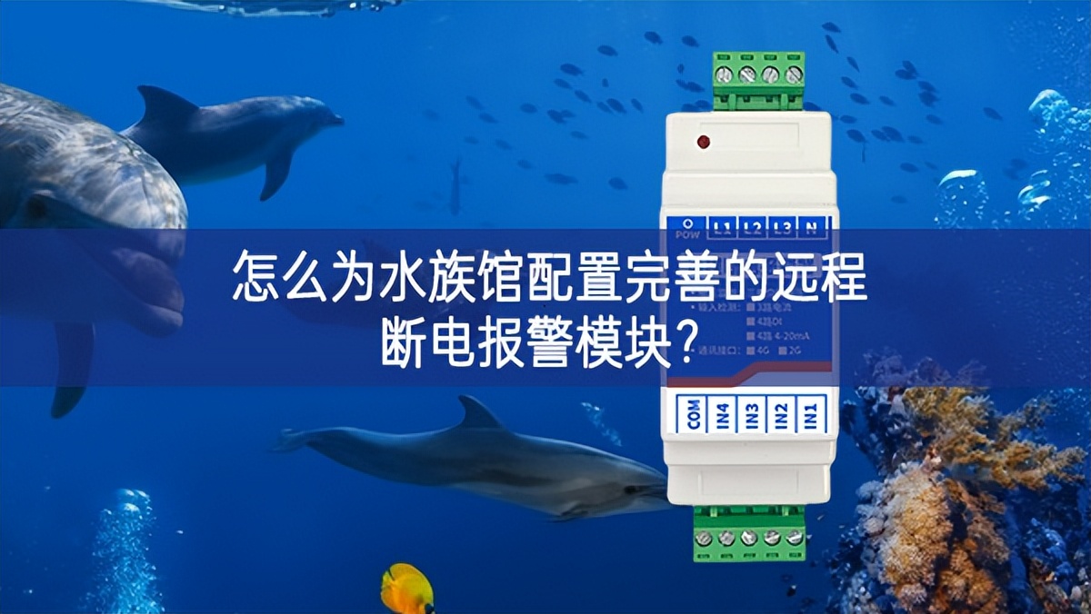 怎么為水族館配置完善的遠程斷電報警模塊?