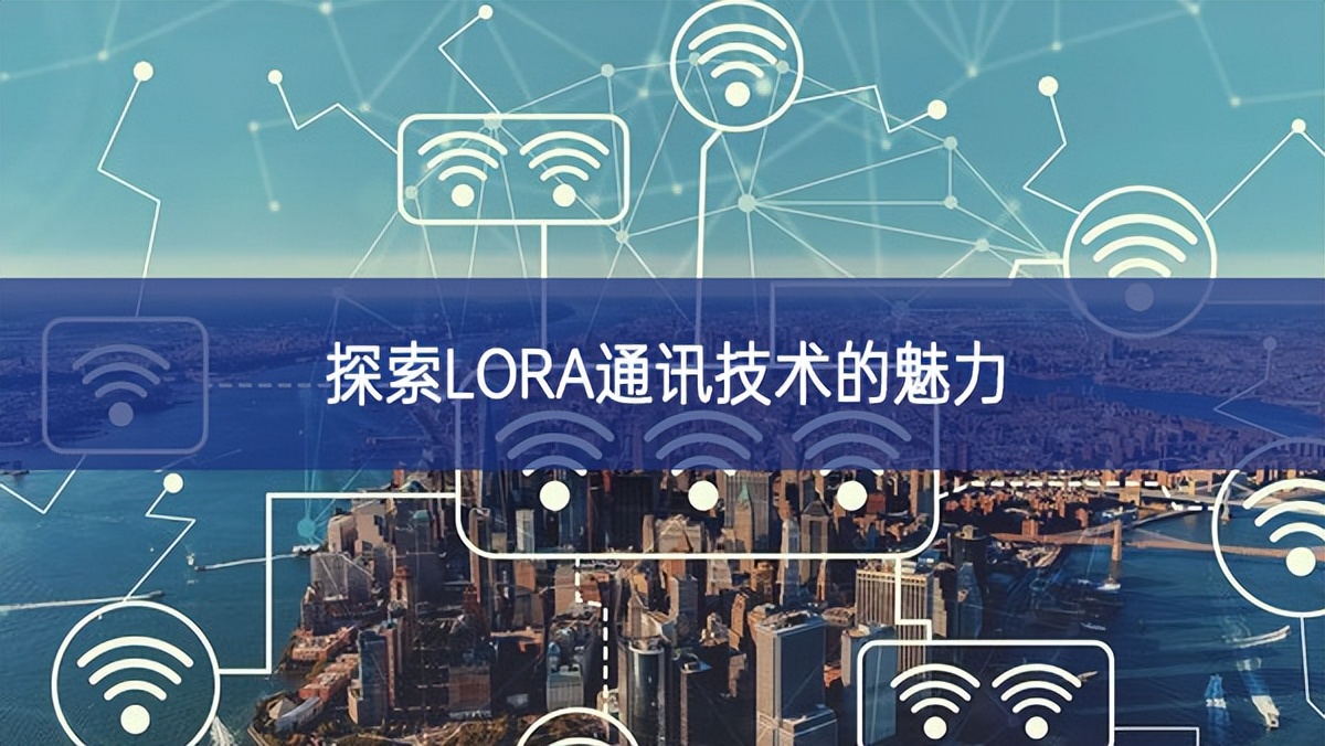 探索LORA通訊技術的魅力