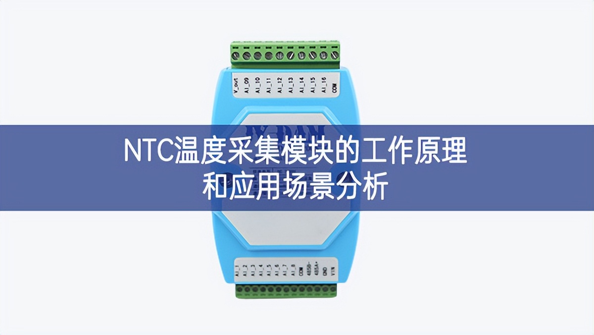 NTC溫度采集模塊的工作原理和應(yīng)用場景分析