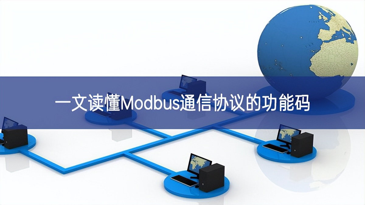 一文讀懂Modbus通信協(xié)議的功能碼