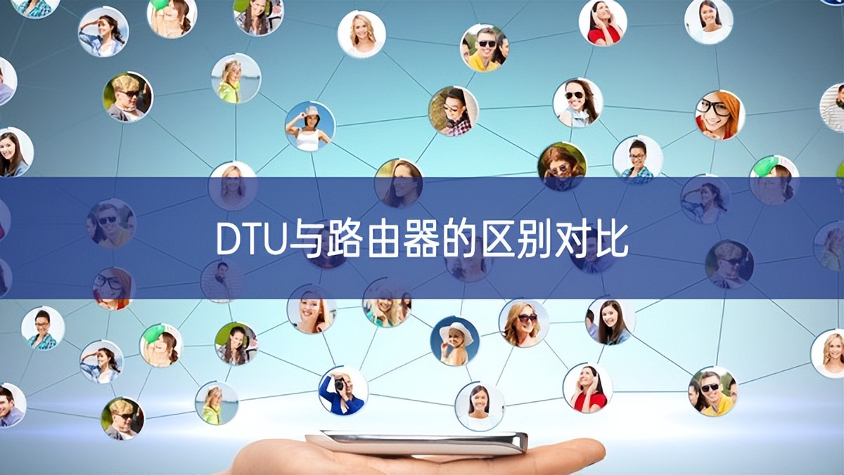 DTU與路由器的區(qū)別對(duì)比