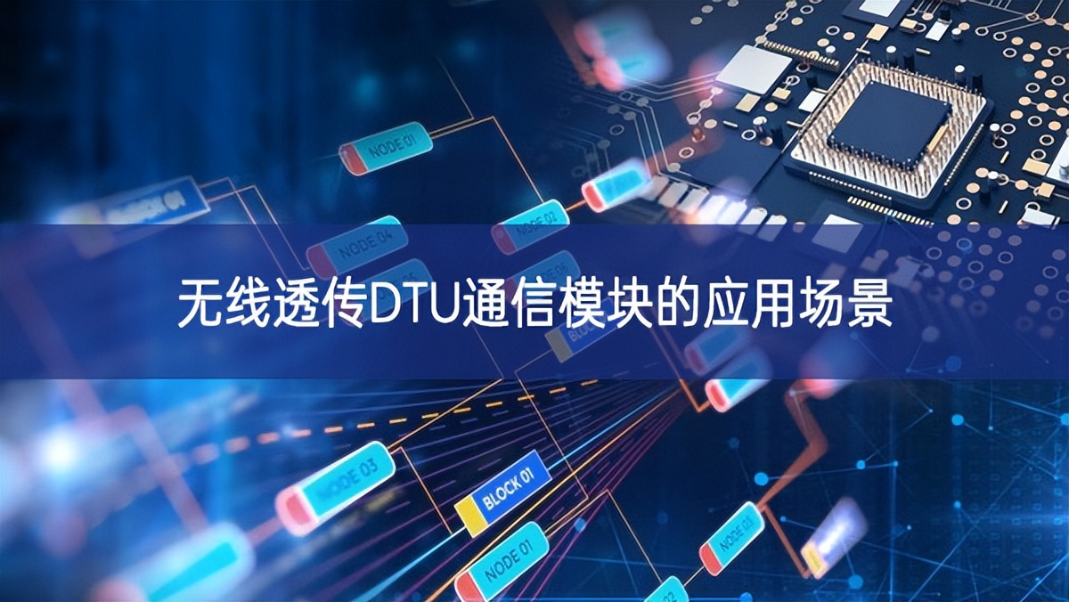 無線透傳DTU通信模塊的應用場景