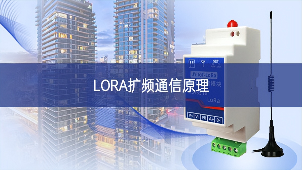 LORA擴頻通信原理