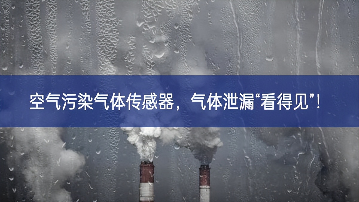 空氣污染氣體傳感器，氣體泄漏“看得見(jiàn)”!