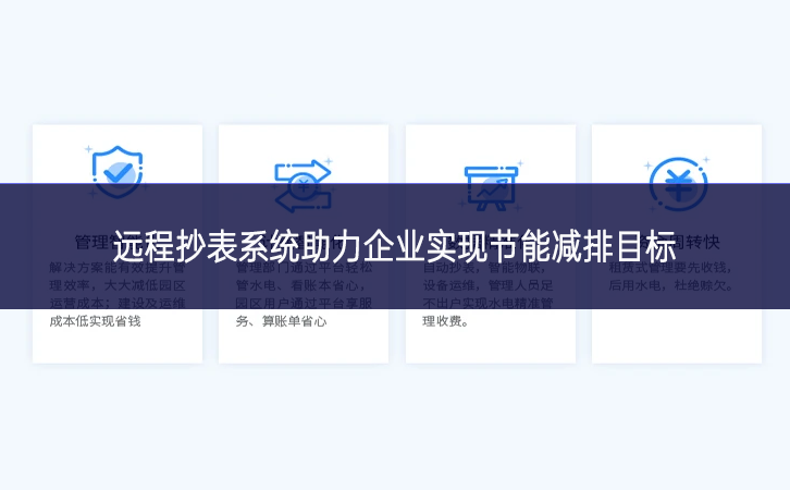 遠程抄表系統(tǒng)助力企業(yè)實現節(jié)能減排目標