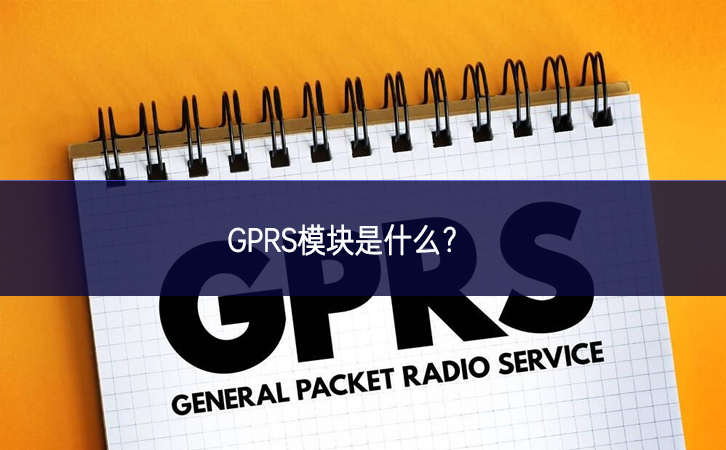 GPRS模塊是什么?