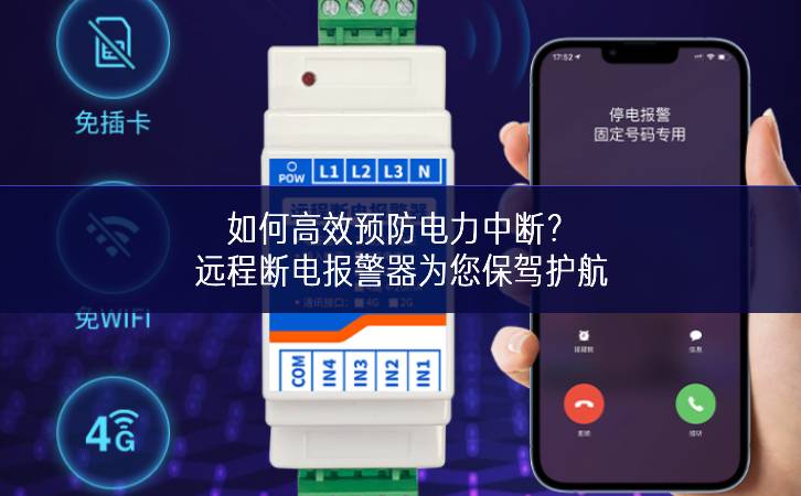 如何高效預(yù)防電力中斷?遠(yuǎn)程斷電報(bào)警器為您保駕護(hù)航
