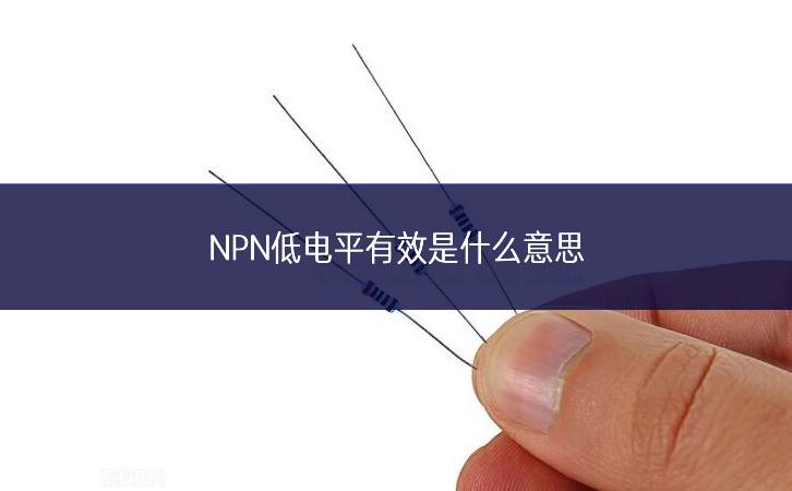 NPN低電平有效是什么意思