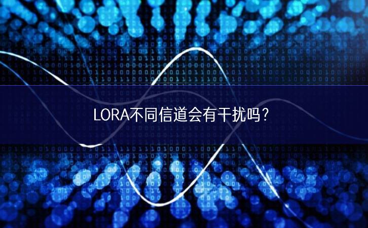 LORA不同信道會(huì)有干擾嗎?