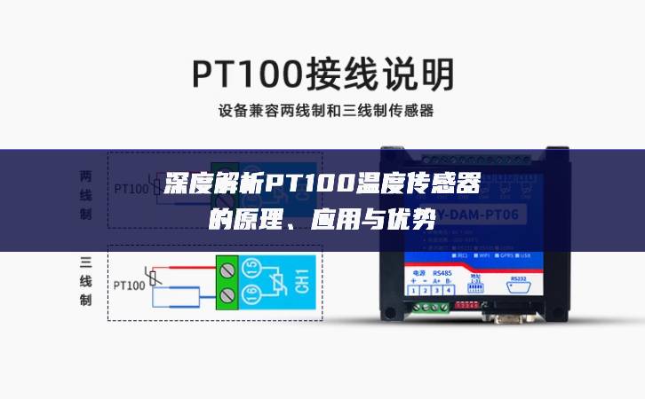 深度解析PT100溫度傳感器的原理、應(yīng)用與優(yōu)勢(shì)