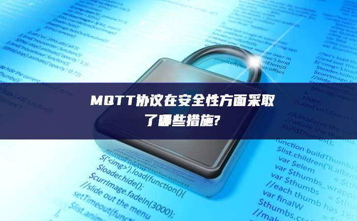 MQTT協(xié)議在安全性方面采取了哪些措施?