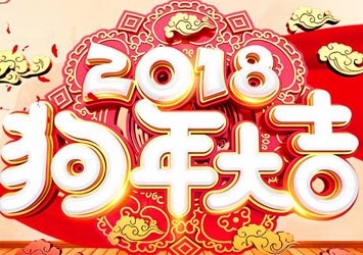 2018年聚英春節(jié)放假通知