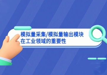 「模擬量知識」模擬量采集/模擬量輸出模塊在工業(yè)領(lǐng)域的重要性