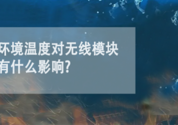 環(huán)境溫度對無線模塊有什么影響?