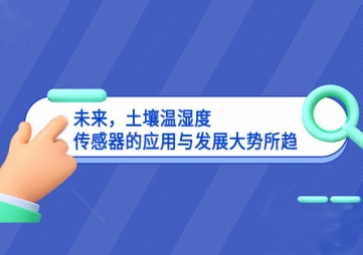 未來，土壤溫濕度傳感器的應用與發(fā)展大勢所趨