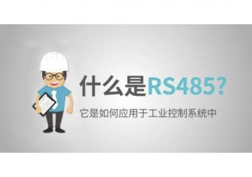 RS485通訊基礎(chǔ)及通訊應(yīng)用詳解