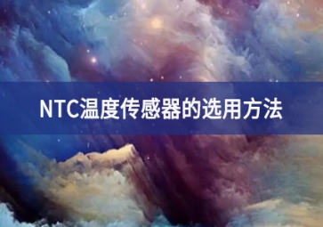 NTC溫度傳感器的選用方法