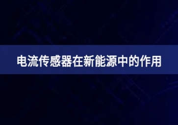 電流傳感器在新能源中的作用