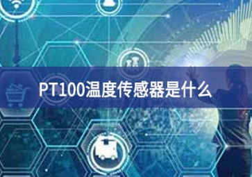 PT100溫度傳感器是什么